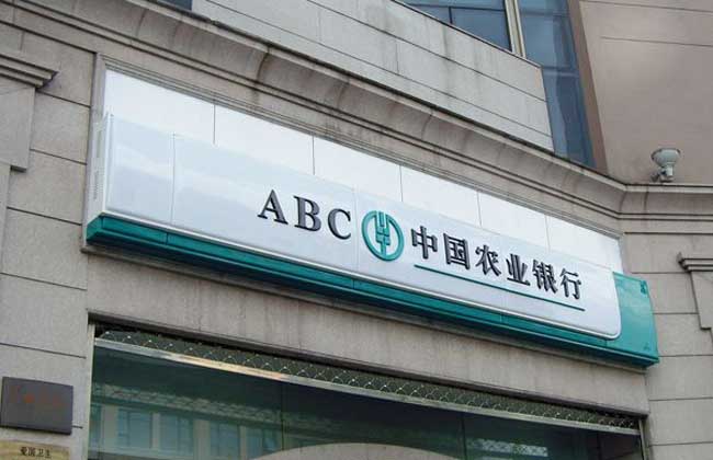 中国农业银行余额怎么查询？