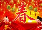 春节的来历和传说