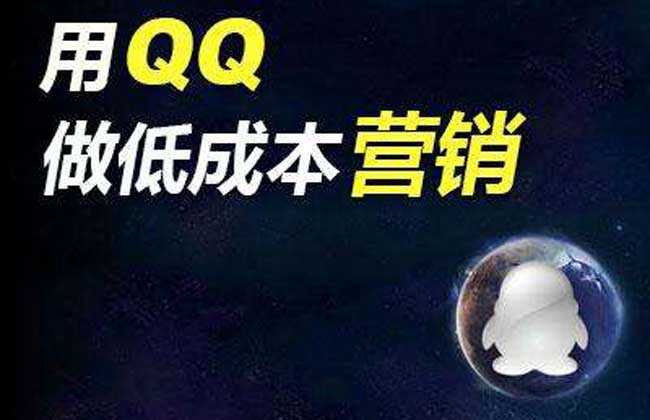 QQ营销技巧与方法