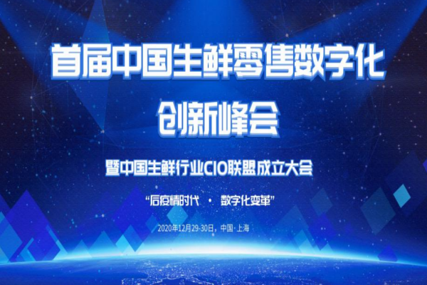首届中国生鲜零售数字化创新峰会