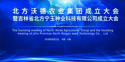 热烈祝贺北方沃德农业集团成立大会隆重召开