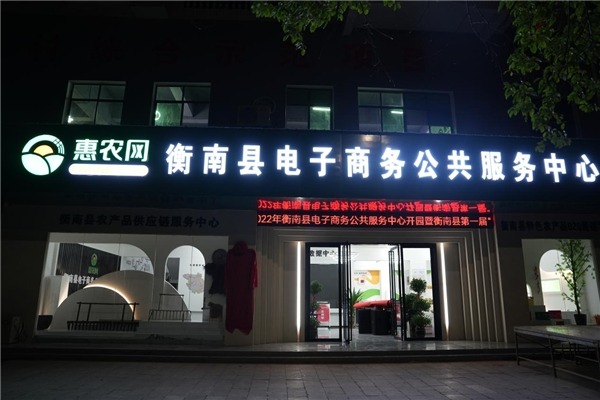 衡南电商公服中心：“一站式”服务，入驻企业实现“加速